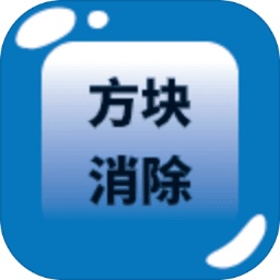 方块消除小游戏