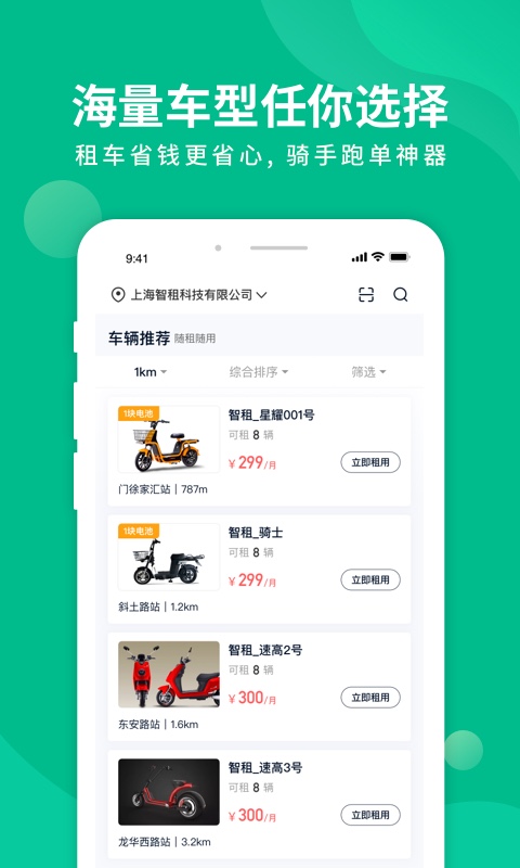 智租换电app下载
