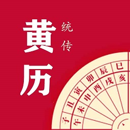 每日传统黄历app