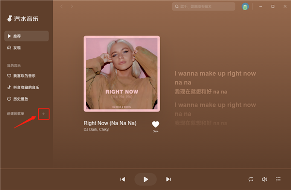 汽水音乐电脑版创建歌单教程