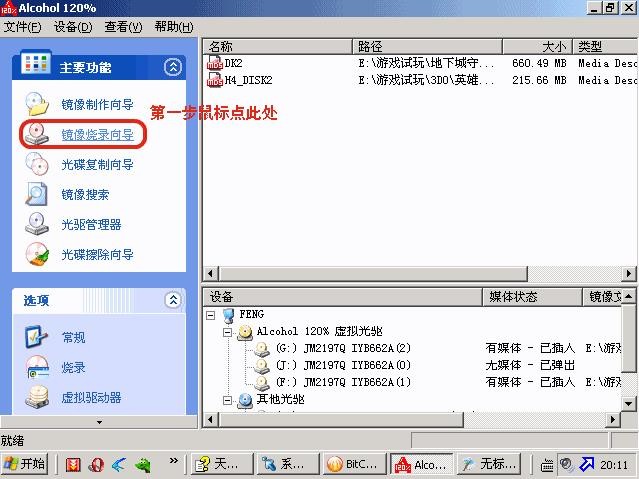酒精120镜像烧录向导