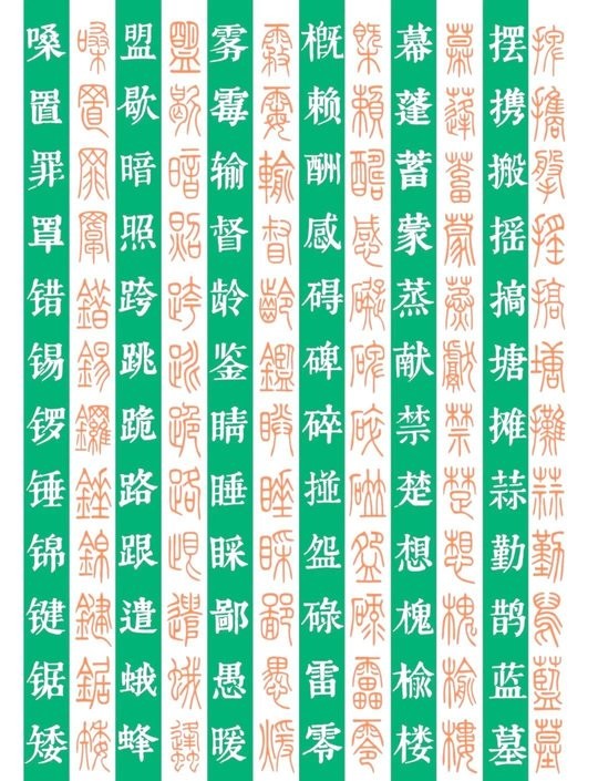 篆书字体对照表大全