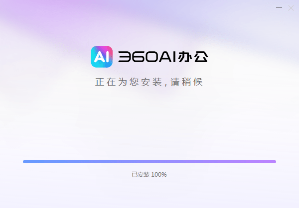 360ai办公软件pc端安装图文教程